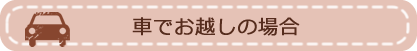 車でお越しの場合