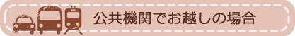 公共機関でお越しの場合